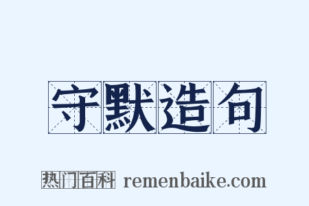 守默造句是什么意思的图片